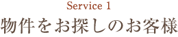 物件をお探しお客様