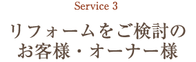 リフォームをご検討のお客様